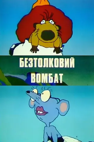 Görsel: TMDB The muddle-headed wombat afişi
