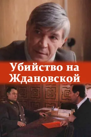 The Murder at Zhdanovskaya afişi