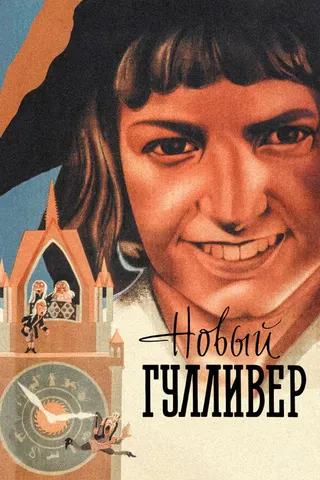 The New Gulliver afişi
