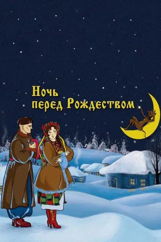The Night Before Christmas afişi