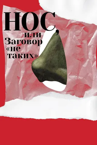 Görsel: TMDB The Nose or the Conspiracy of Mavericks afişi