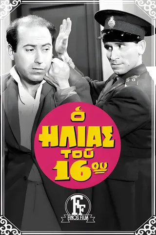 The Policeman of the 16th Precinct afişi