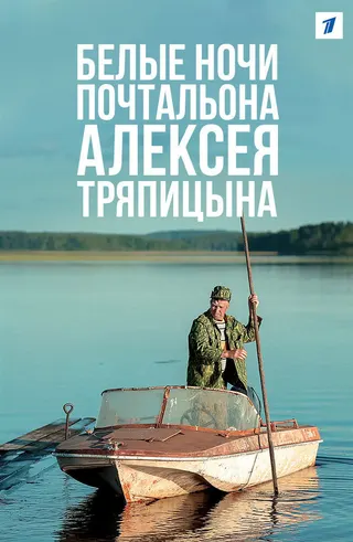 Görsel: TMDB The Postman's White Nights afişi