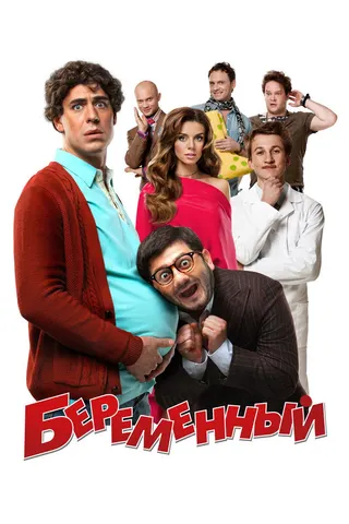 Görsel: TMDB The Pregnant afişi