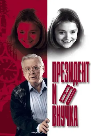 Görsel: TMDB The President and His Granddaughter afişi