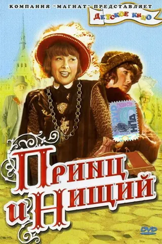 The Prince and the Pauper afişi