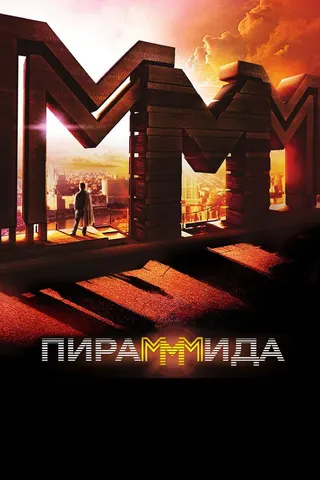 Görsel: TMDB The PyraMMMid afişi