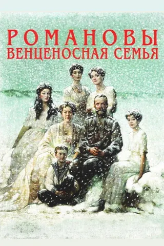 The Romanovs: An Imperial Family afişi