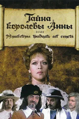 The Secret of Queen Anne or Musketeers Thirty Years After afişi