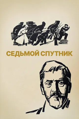 Görsel: TMDB The Seventh Companion afişi