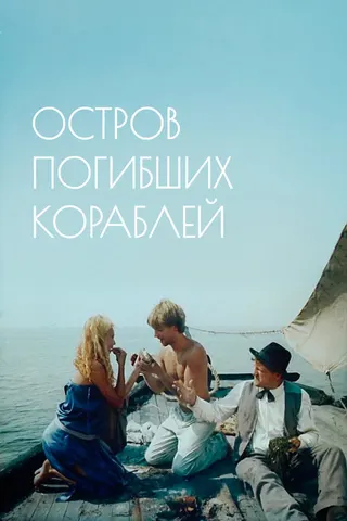 Görsel: TMDB The Shipwreck Island afişi