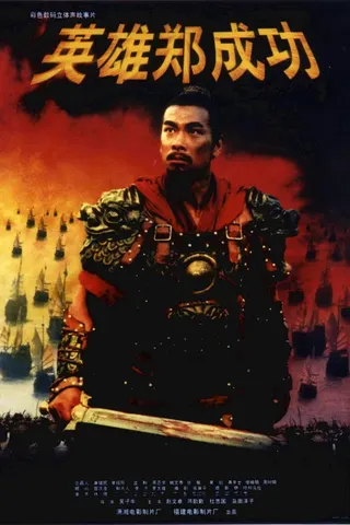 Görsel: TMDB The Sino-Dutch War 1661 afişi