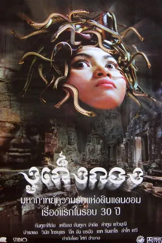 Görsel: TMDB The Snake King's Child afişi