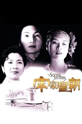 The Soong Sisters afişi