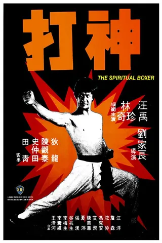 Görsel: TMDB The Spiritual Boxer afişi
