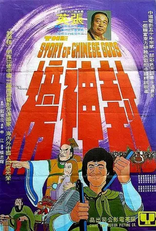 Görsel: TMDB The Story of Chinese Gods afişi