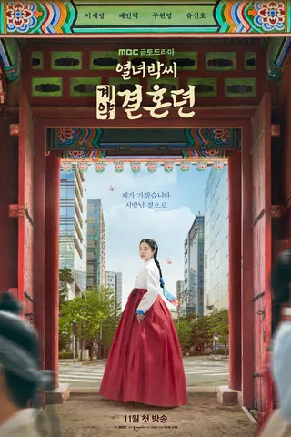 Görsel: TMDB The Story of Park's Marriage Contract afişi