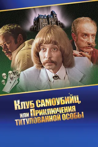 Görsel: TMDB The Suicide Club, or the Adventures of a Titled Person afişi