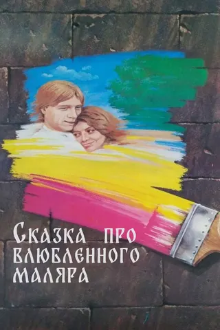 Görsel: TMDB The Tale about the Painter in Love afişi