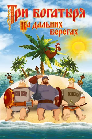 Görsel: TMDB The Three Bogatyrs on Distant Shores afişi