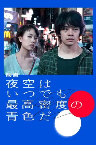 Görsel: TMDB The Tokyo Night Sky Is Always the Densest Shade of Blue afişi