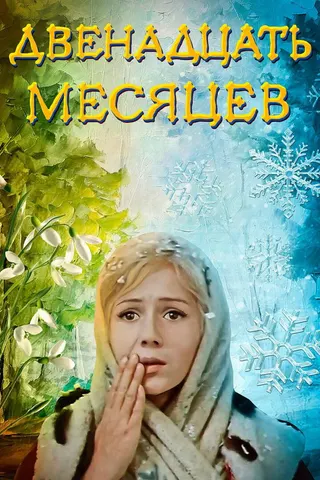 The Twelve Months afişi