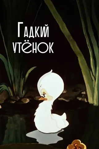 Görsel: TMDB The Ugly Duckling afişi