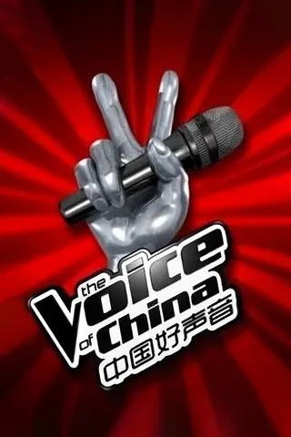 Görsel: TMDB The Voice of China afişi