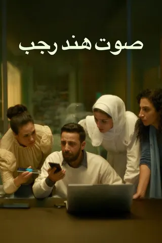 Görsel: TMDB The Voice of Hind Rajab afişi