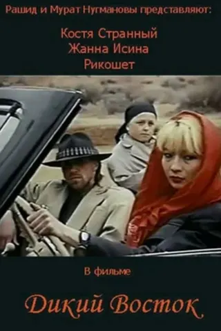 Görsel: TMDB The Wild East afişi