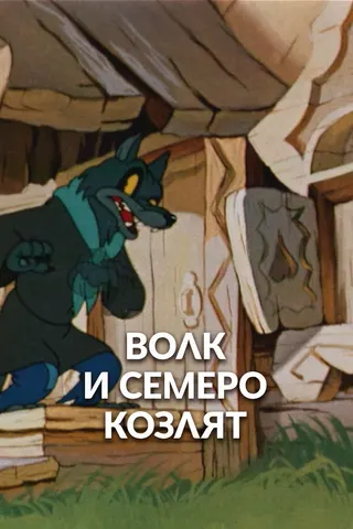 The Wolf and Seven Kids afişi