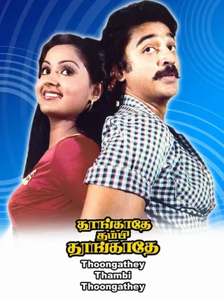 Görsel: TMDB Thoongadhey Thambi Thoongadhey afişi