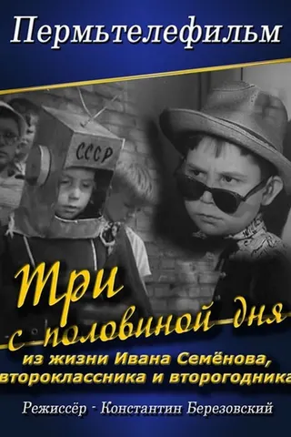 Görsel: TMDB Three and a half days from life of Ivan Semyonov afişi