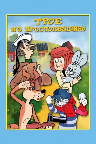 Three from Prostokvashino afişi