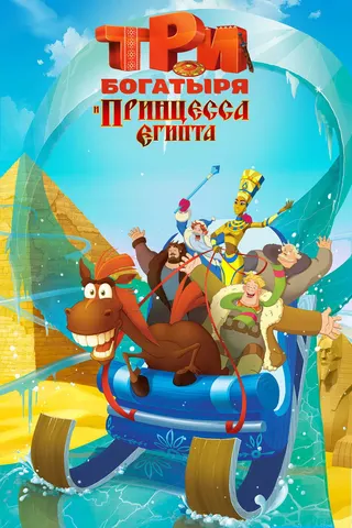 Görsel: TMDB Three Heroes and the Princess of Egypt afişi
