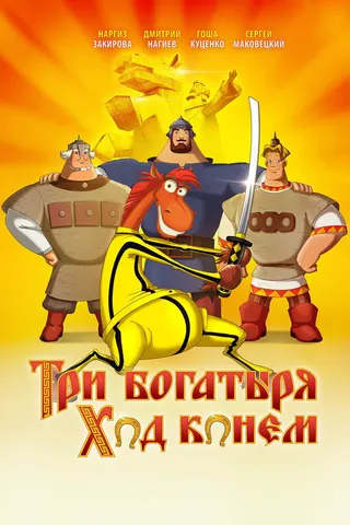 Görsel: TMDB Three Heroes. Horse Course afişi