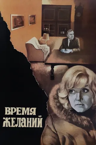 Görsel: TMDB Time of Desires afişi