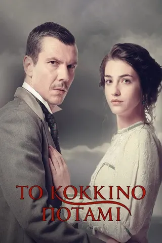 Görsel: TMDB To Kokkino Potami afişi