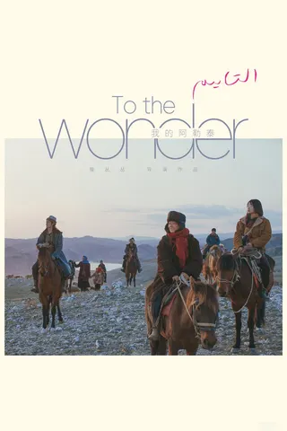Görsel: TMDB To the Wonder afişi