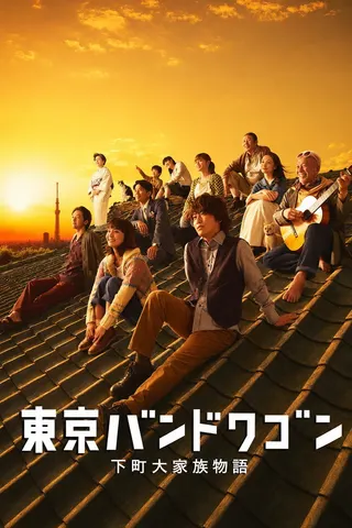Tokyo Bandwagon afişi
