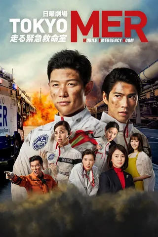 Görsel: TMDB Tokyo MER: Mobile Emergency Room afişi