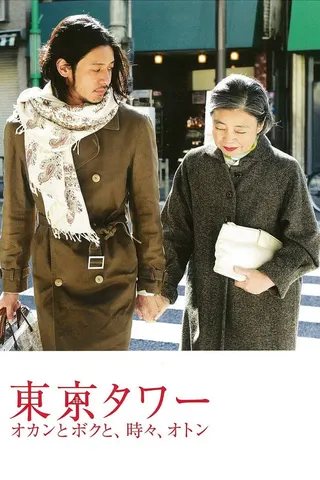 Tokyo Tower: Mom and Me, and Sometimes Dad afişi