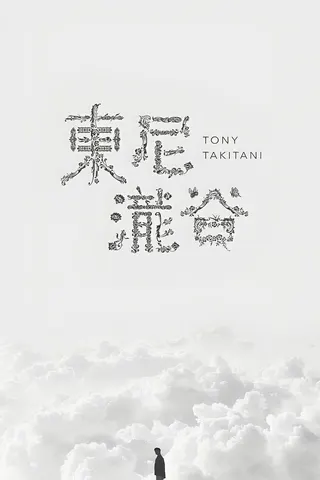 Tony Takitani afişi