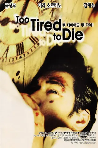 Too Tired to Die afişi