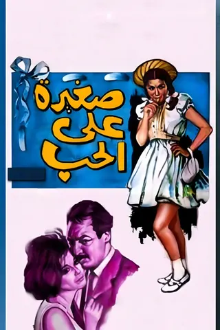 Too Young for Love afişi