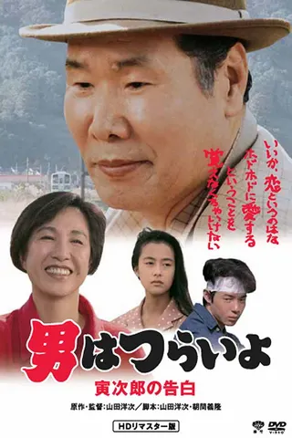 Görsel: TMDB Tora-san Confesses afişi