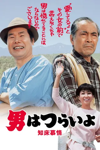 Görsel: TMDB Tora-san Goes North afişi