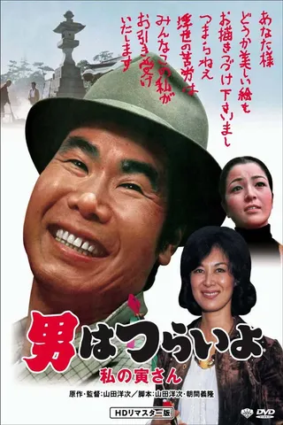 Tora-san Loves an Artist afişi