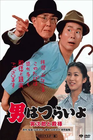 Tora-san Meets His Lordship afişi