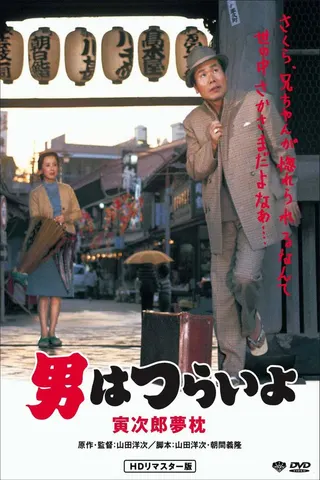 Görsel: TMDB Tora-san's Dream-Come-True afişi